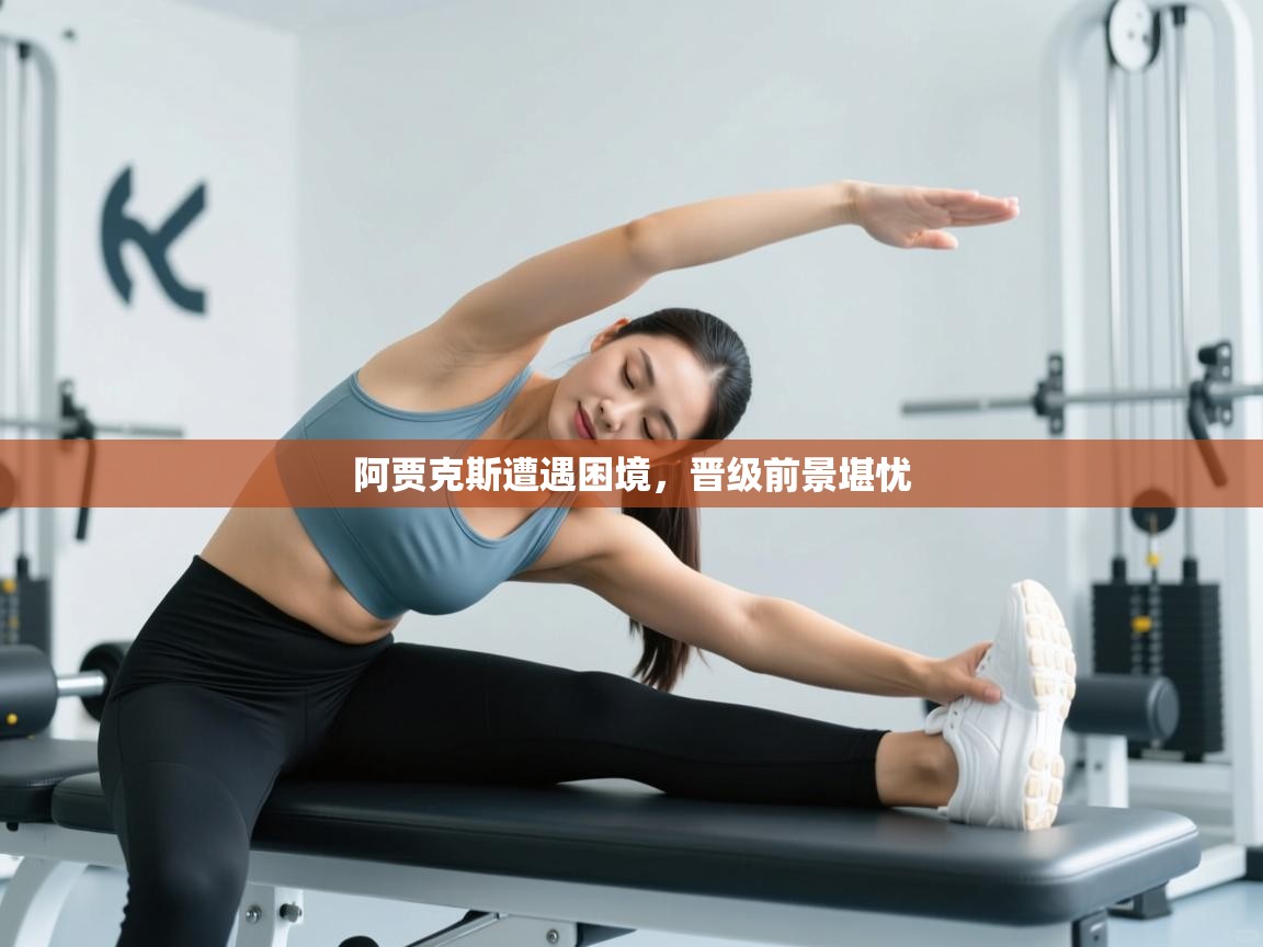 阿贾克斯遭遇困境,晋级前景堪忧 第2张