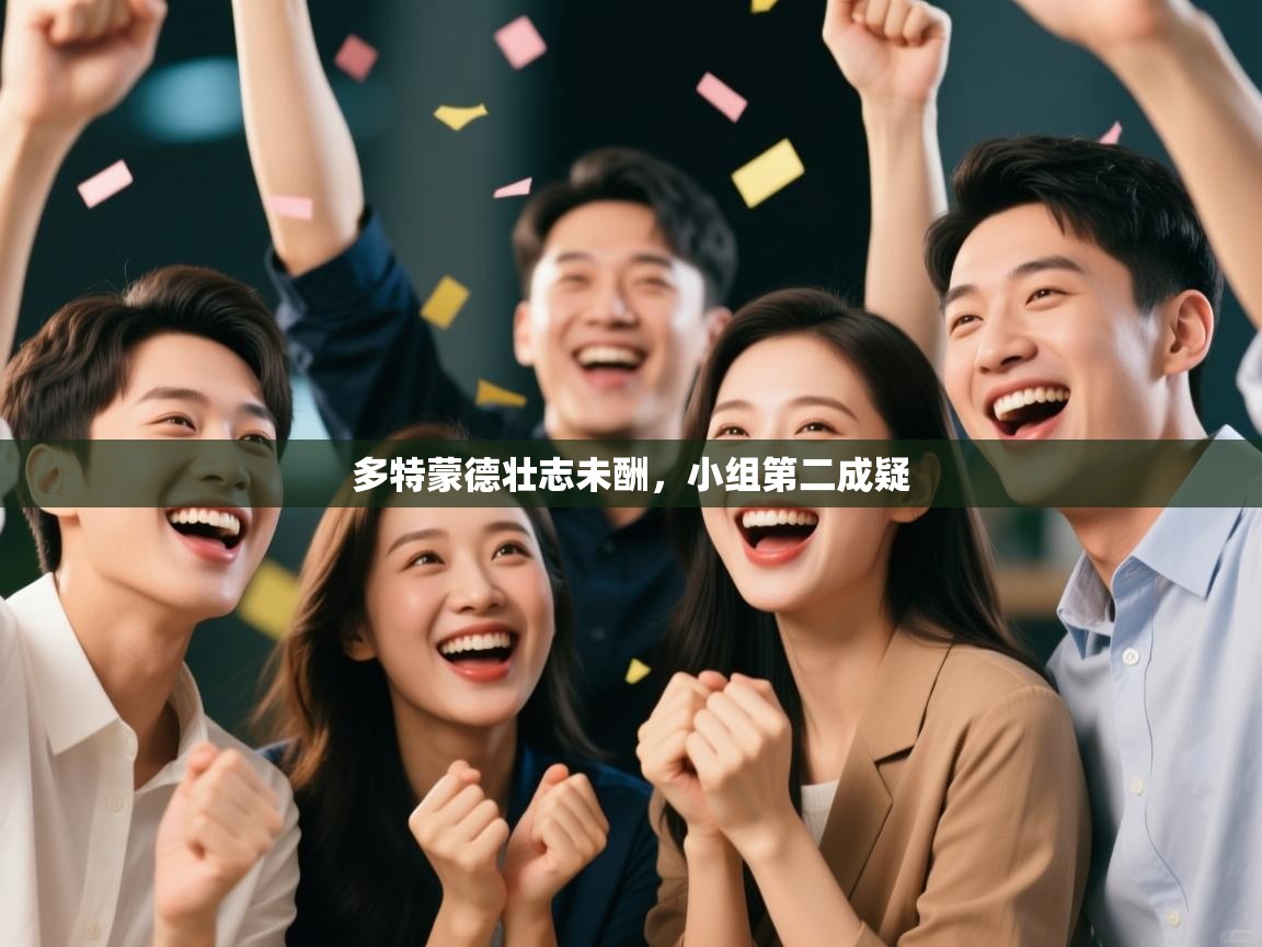 多特蒙德壮志未酬,小组第二成疑 第1张