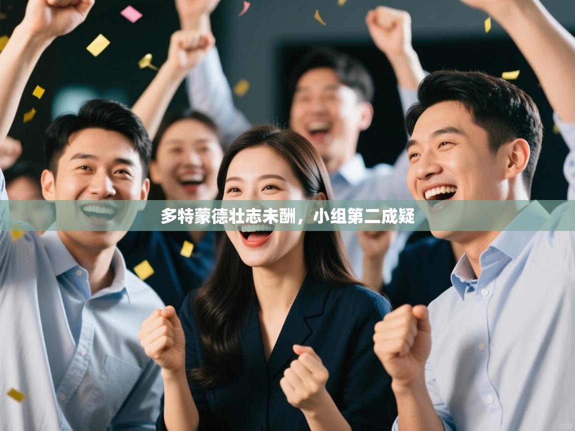 多特蒙德壮志未酬,小组第二成疑 第2张