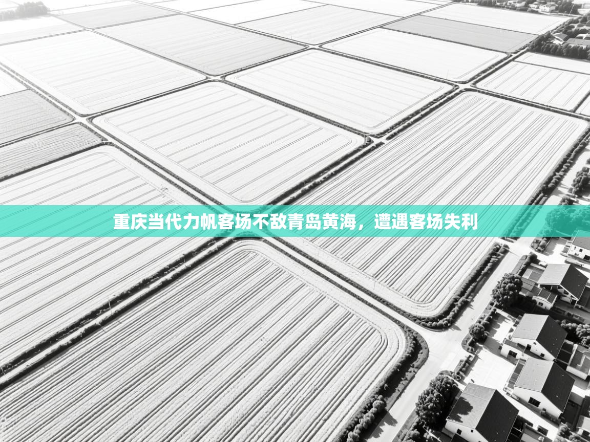 重庆当代力帆客场不敌青岛黄海，遭遇客场失利