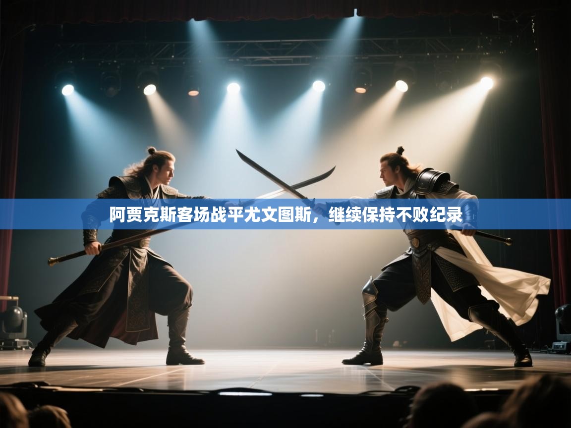 阿贾克斯客场战平尤文图斯，继续保持不败纪录