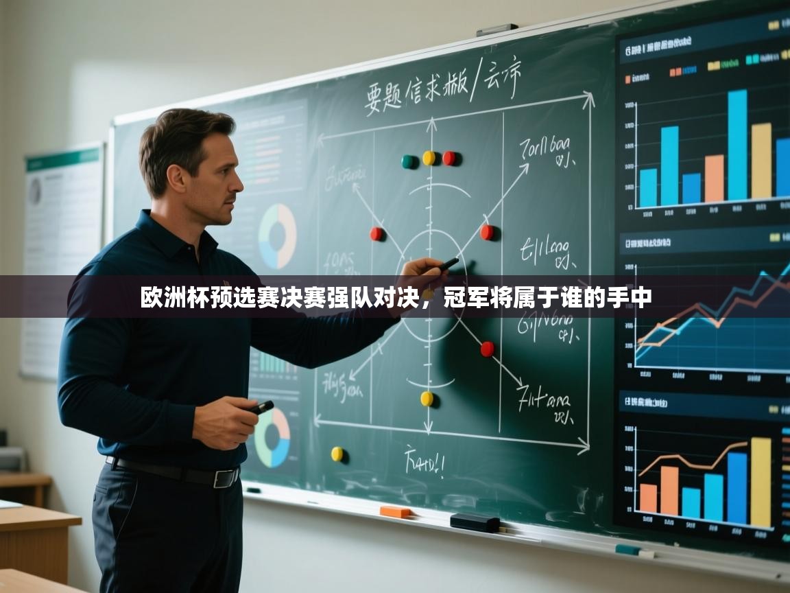 欧洲杯预选赛决赛强队对决，冠军将属于谁的手中
