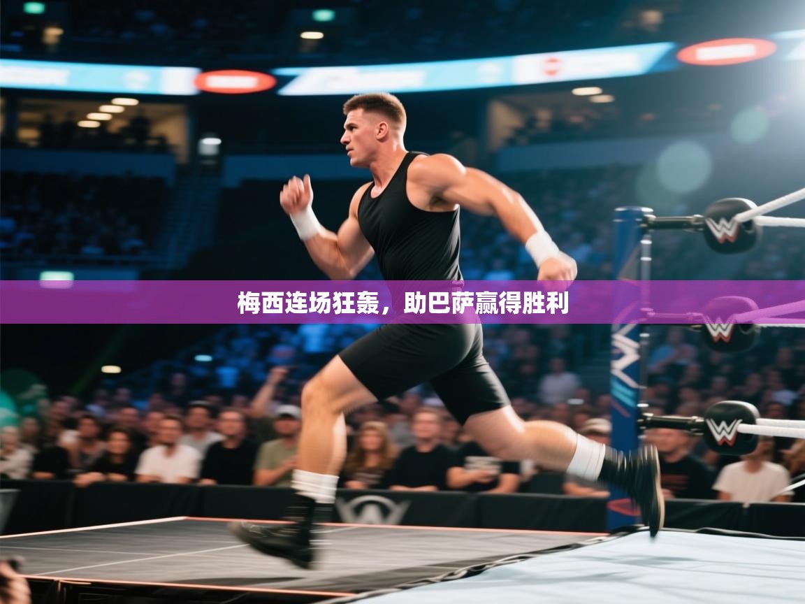 梅西连场狂轰，助巴萨赢得胜利  第1张