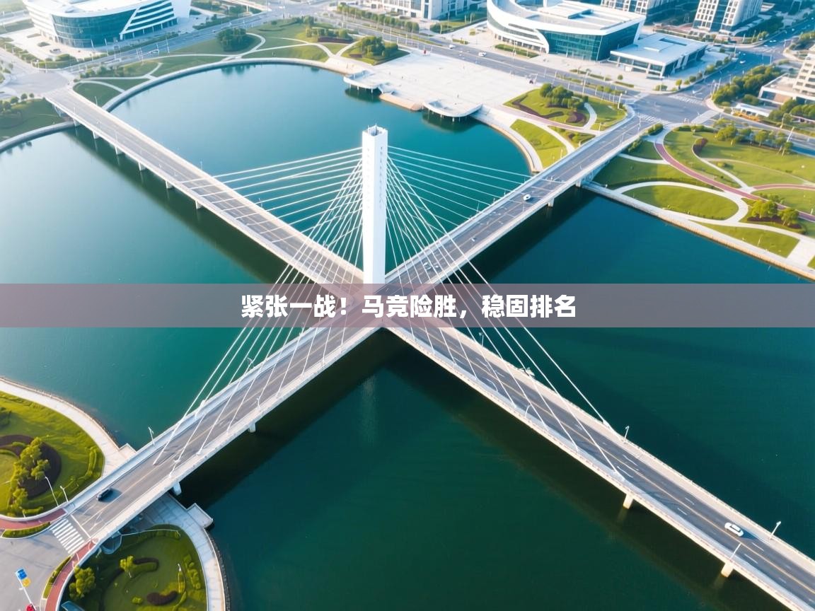 紧张一战！马竞险胜，稳固排名  第2张