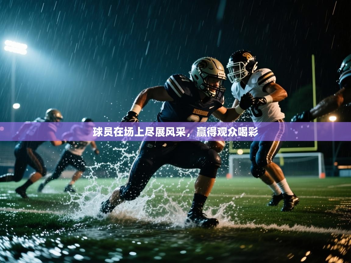 球员在场上尽展风采，赢得观众喝彩  第2张