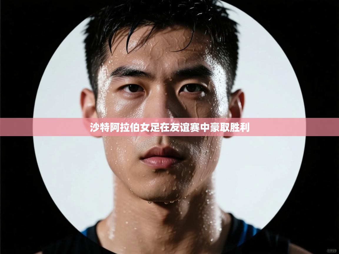 沙特阿拉伯女足在友谊赛中豪取胜利  第2张