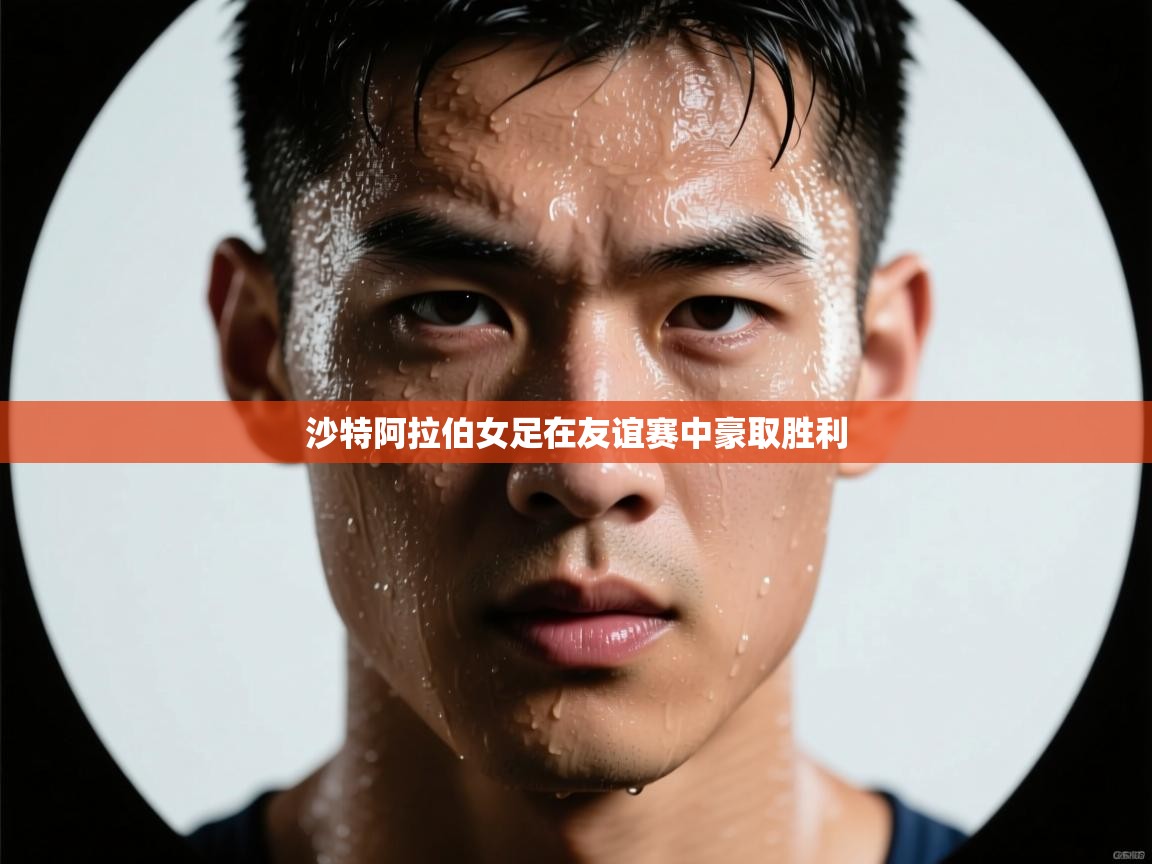 沙特阿拉伯女足在友谊赛中豪取胜利  第1张