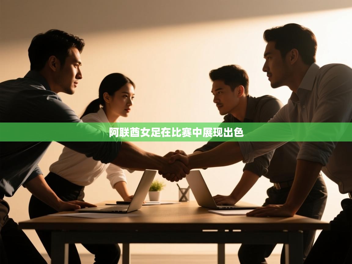 阿联酋女足在比赛中展现出色  第1张