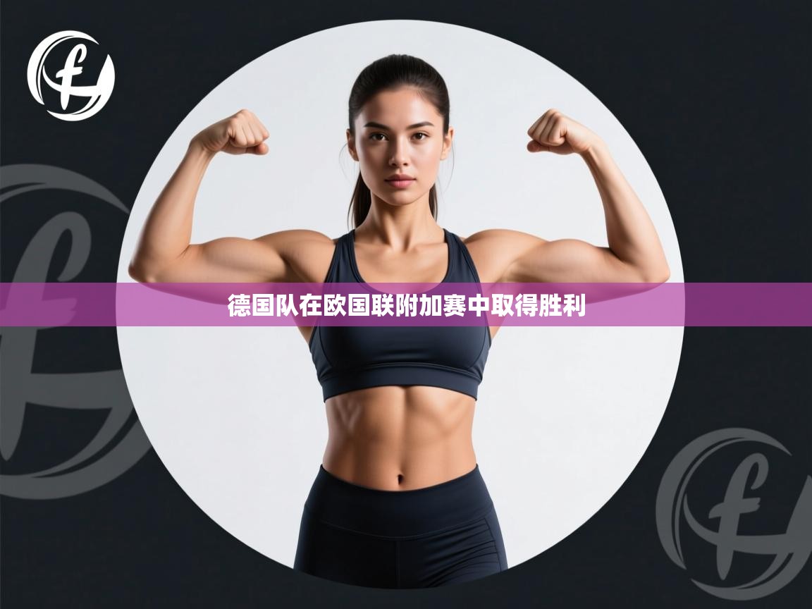 德国队在欧国联附加赛中取得胜利  第1张