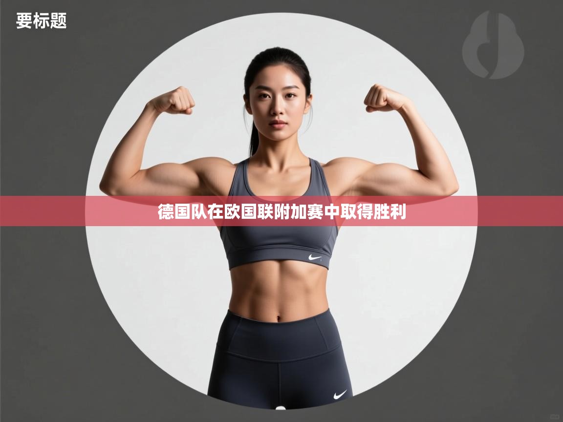 德国队在欧国联附加赛中取得胜利  第2张