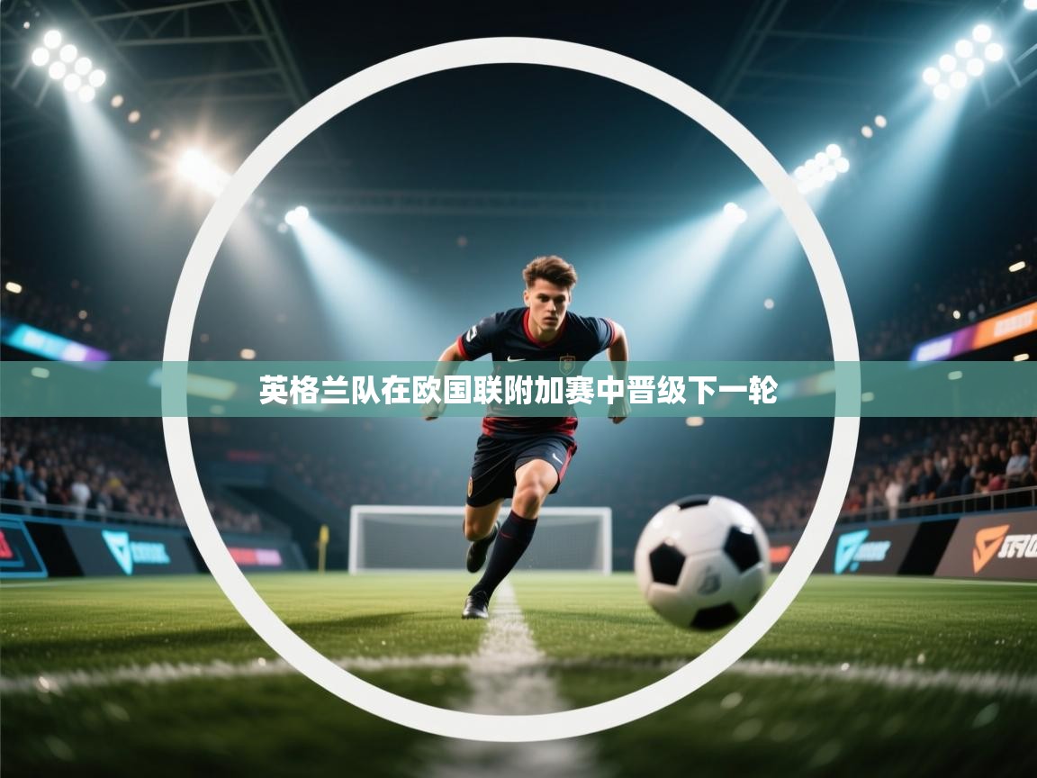 英格兰队在欧国联附加赛中晋级下一轮 第1张