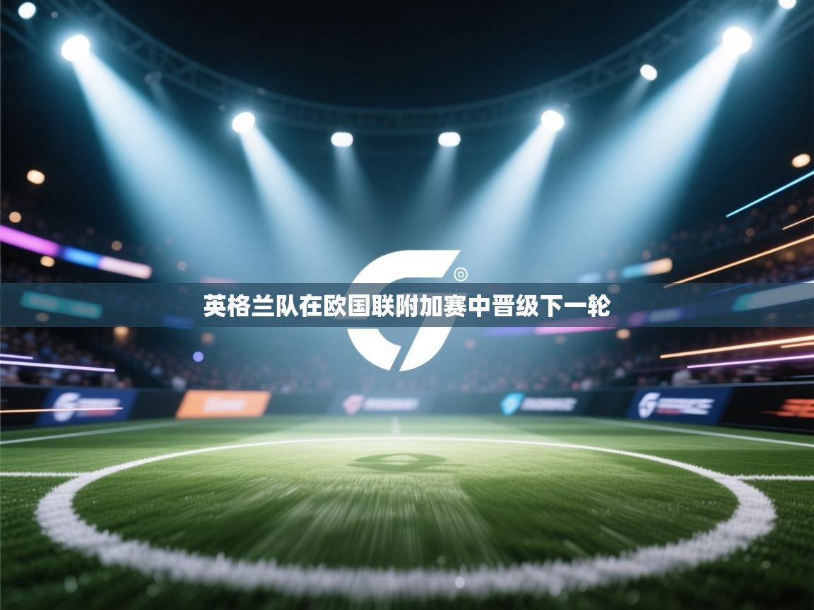 英格兰队在欧国联附加赛中晋级下一轮 第2张