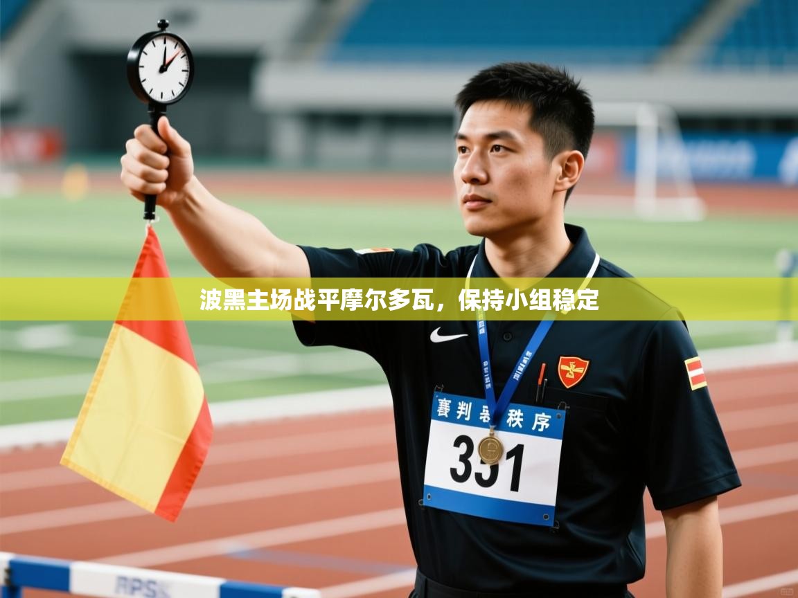 波黑主场战平摩尔多瓦，保持小组稳定