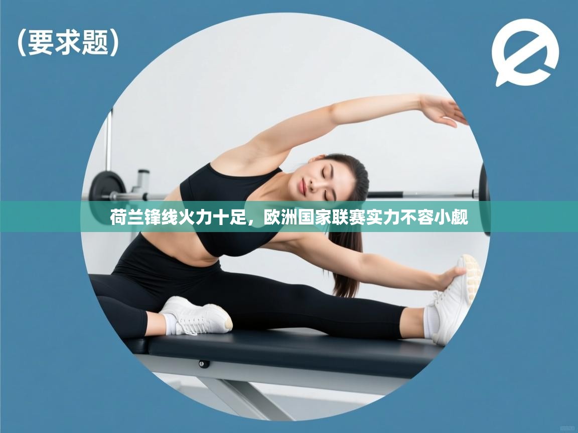 荷兰锋线火力十足，欧洲国家联赛实力不容小觑  第2张