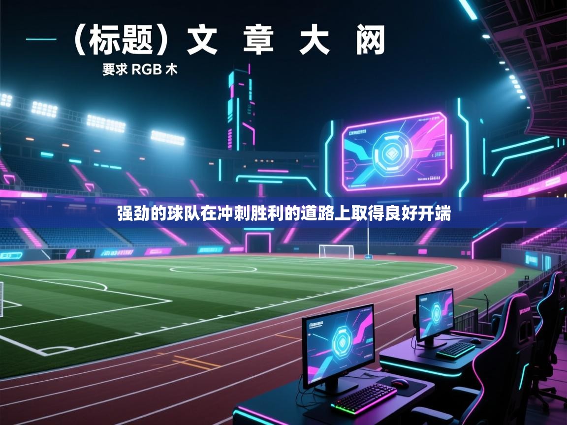 强劲的球队在冲刺胜利的道路上取得良好开端