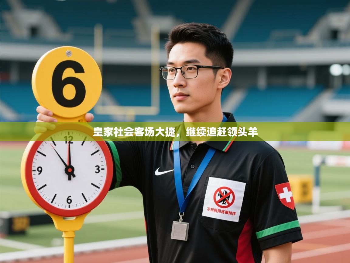 皇家社会客场大捷，继续追赶领头羊