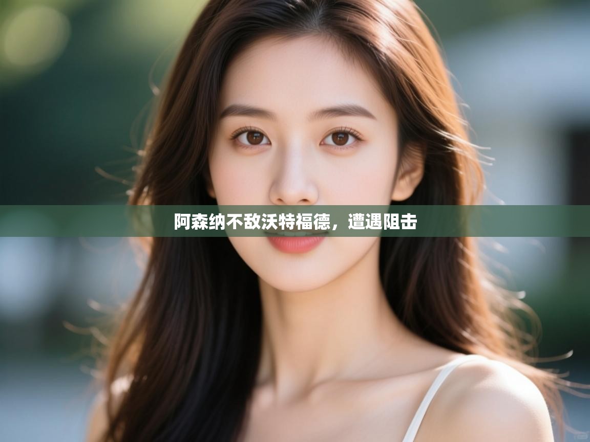 阿森纳不敌沃特福德，遭遇阻击  第1张