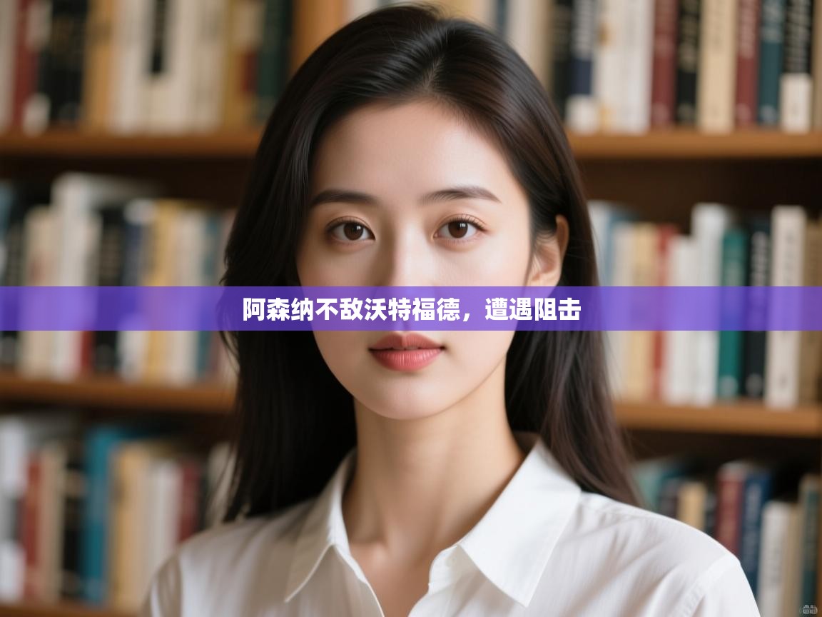 阿森纳不敌沃特福德，遭遇阻击  第2张