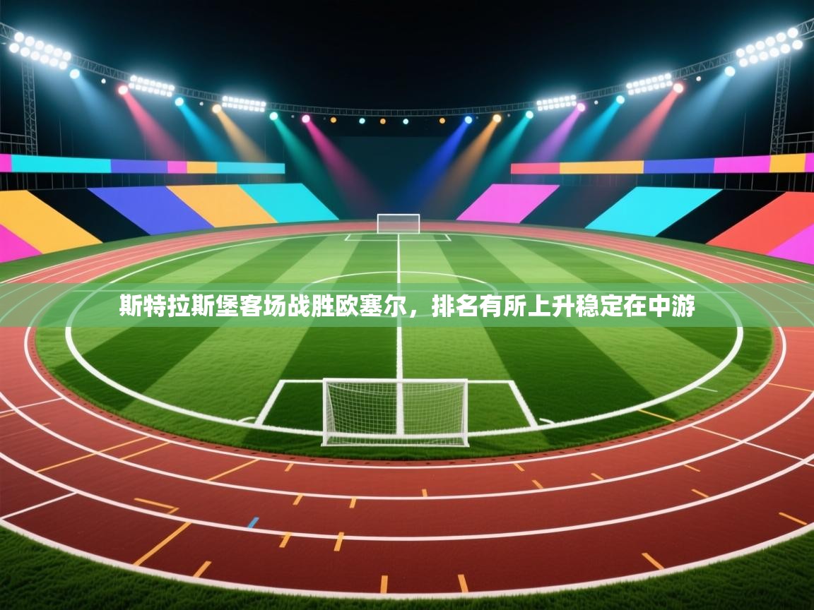 斯特拉斯堡客场战胜欧塞尔，排名有所上升稳定在中游  第1张