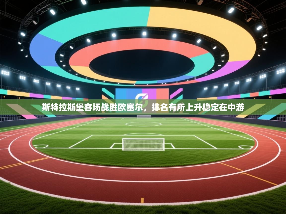 斯特拉斯堡客场战胜欧塞尔，排名有所上升稳定在中游  第2张