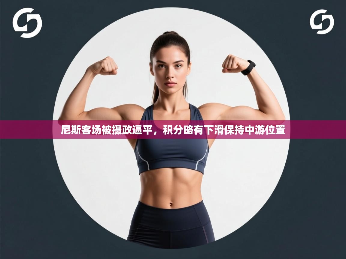 尼斯客场被摄政逼平，积分略有下滑保持中游位置  第1张