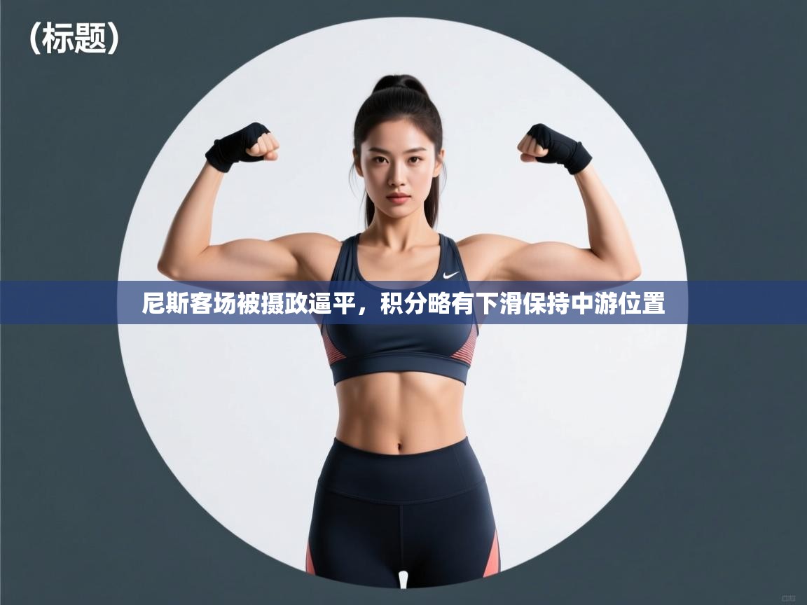 尼斯客场被摄政逼平，积分略有下滑保持中游位置  第2张