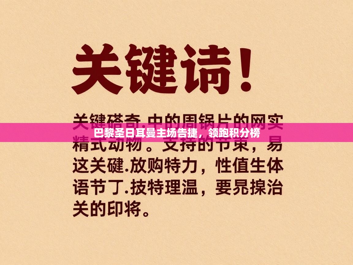 巴黎圣日耳曼主场告捷，领跑积分榜