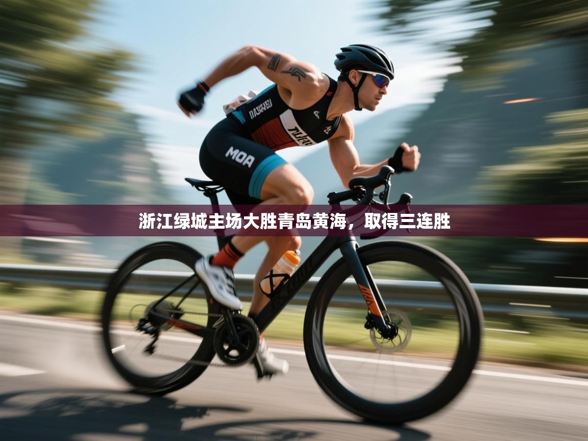 浙江绿城主场大胜青岛黄海，取得三连胜  第2张