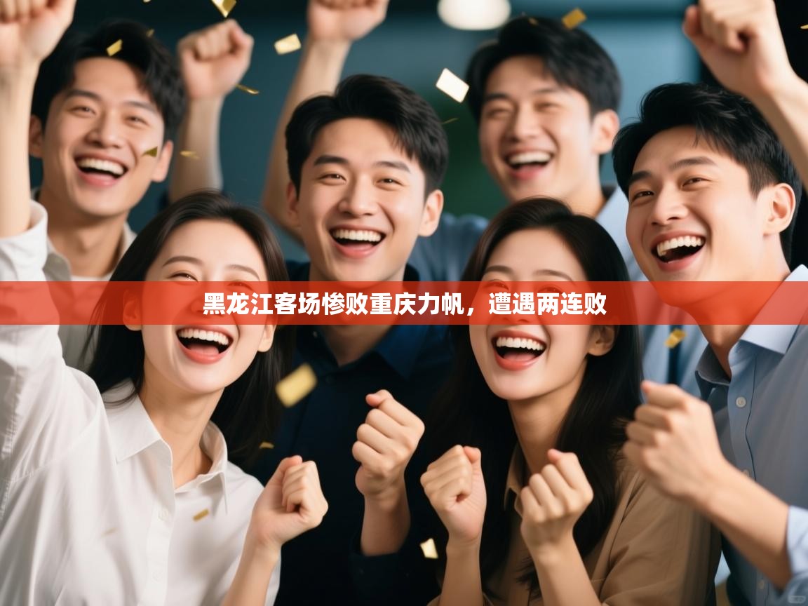 黑龙江客场惨败重庆力帆,遭遇两连败 第2张