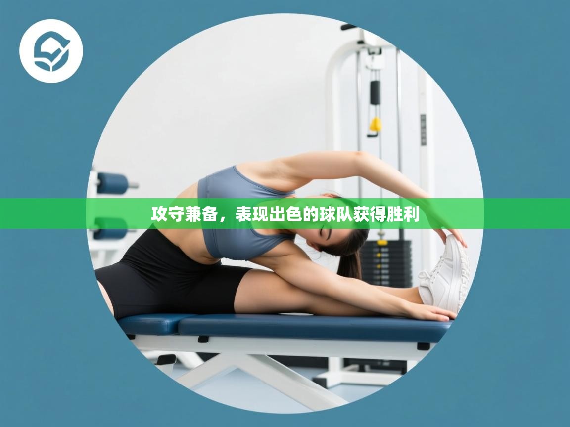 攻守兼备，表现出色的球队获得胜利