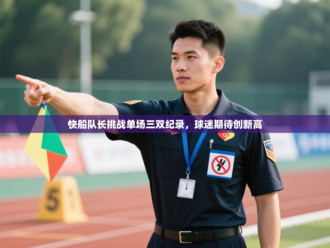 快船队长挑战单场三双纪录，球迷期待创新高