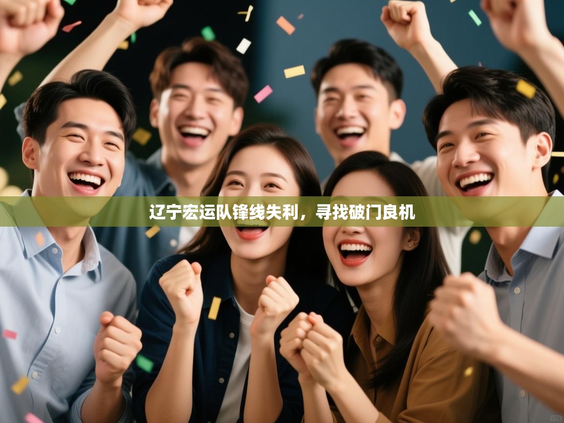 辽宁宏运队锋线失利,寻找破门良机 第1张