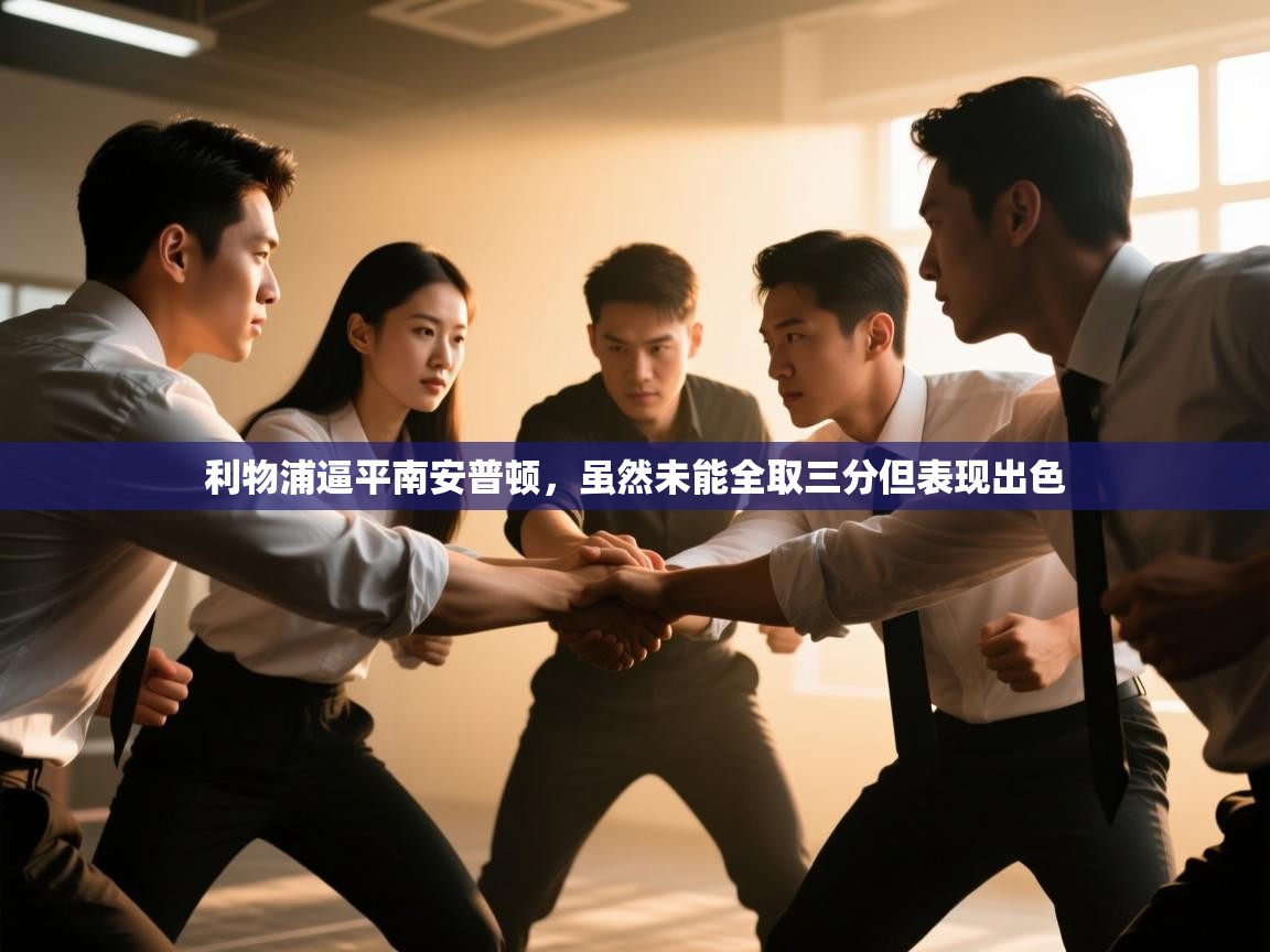 利物浦逼平南安普顿，虽然未能全取三分但表现出色  第2张