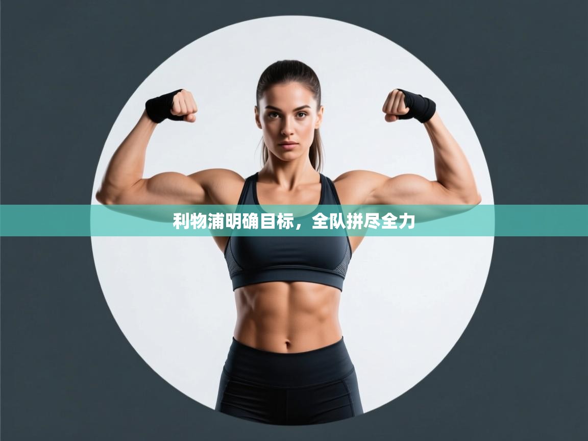 利物浦明确目标,全队拼尽全力 第2张