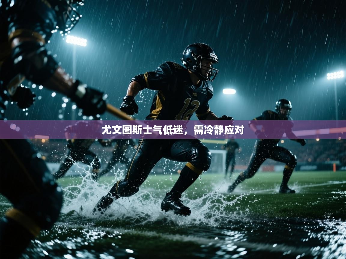 尤文图斯士气低迷，需冷静应对  第2张