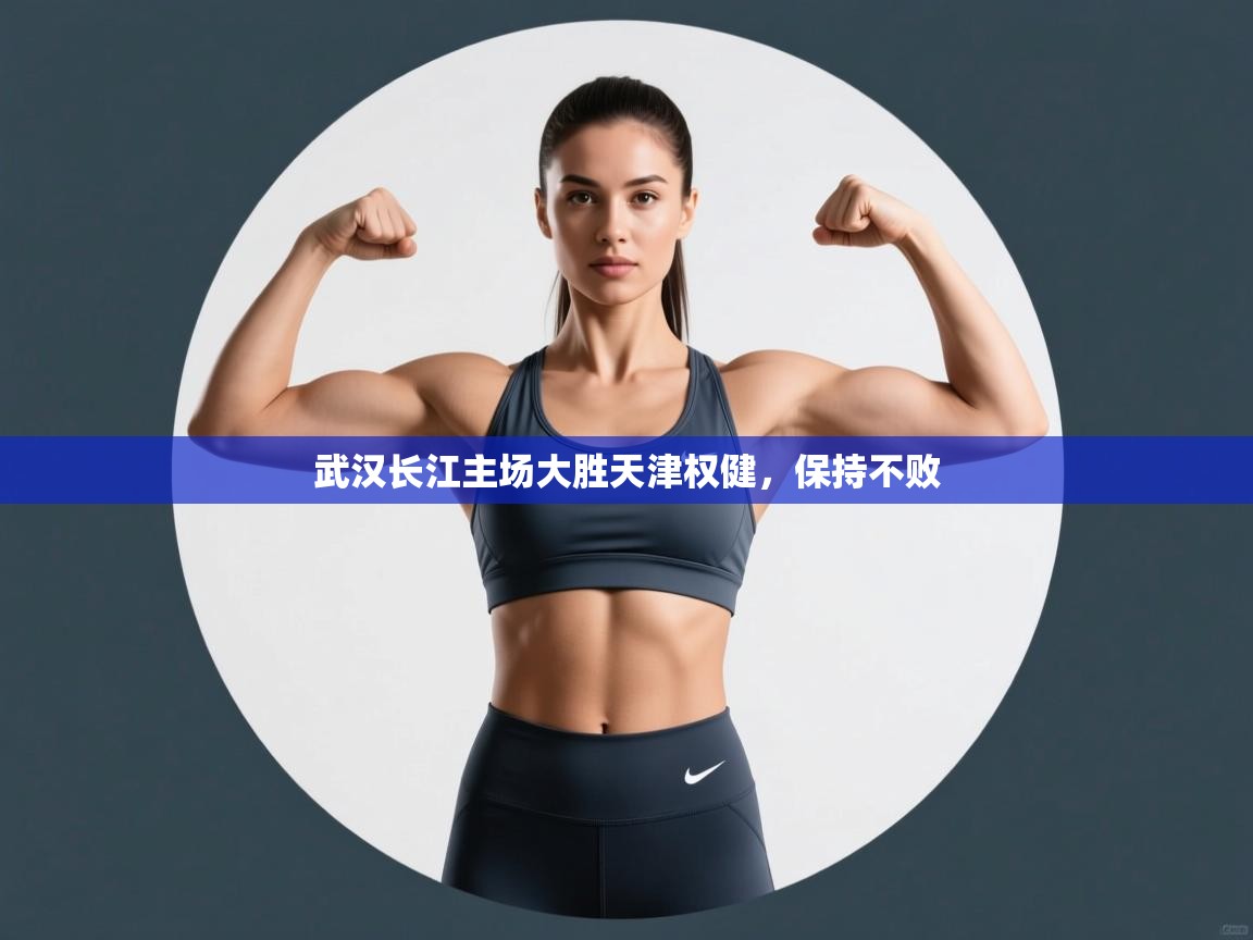 武汉长江主场大胜天津权健，保持不败