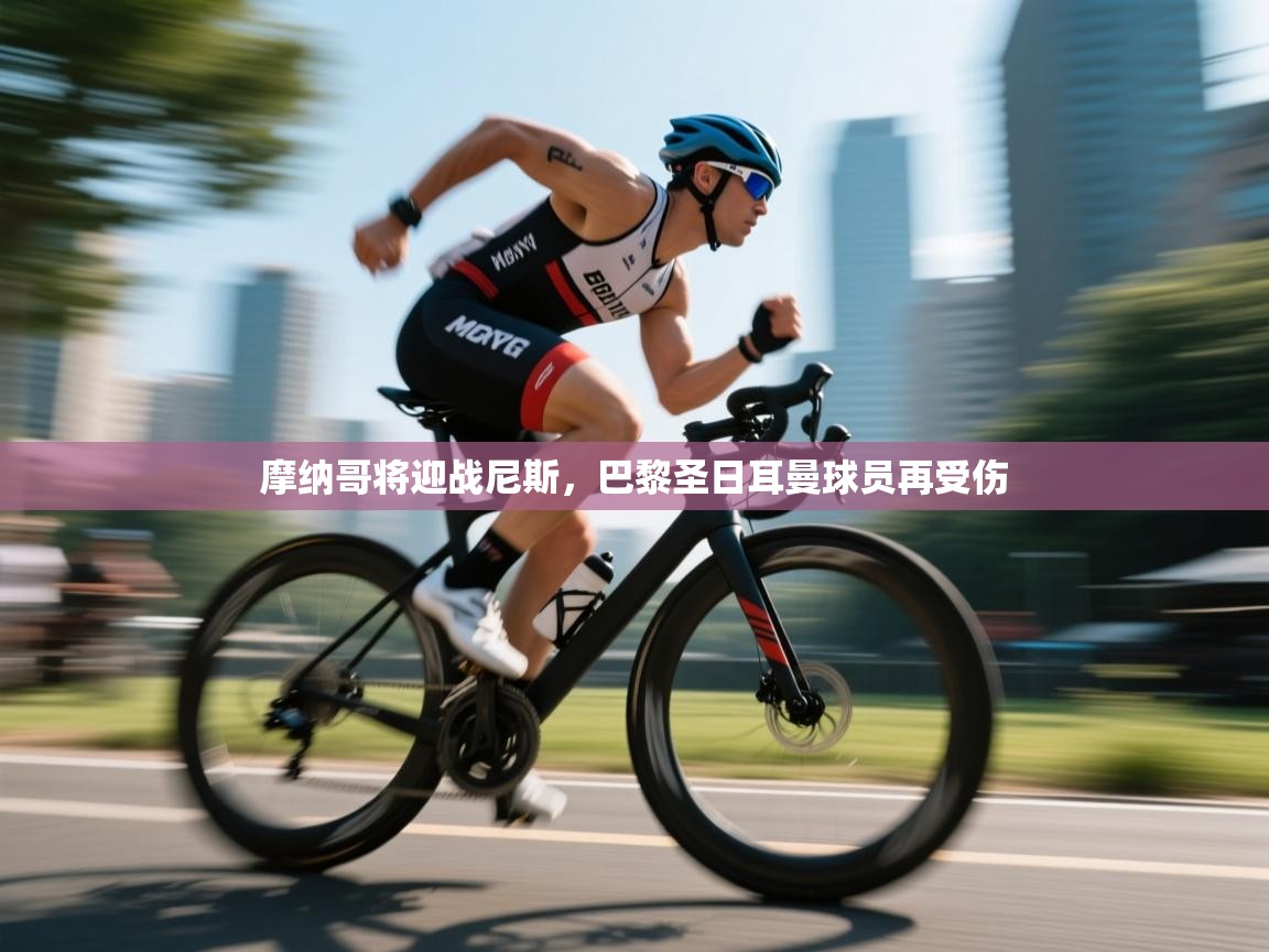 摩纳哥将迎战尼斯，巴黎圣日耳曼球员再受伤