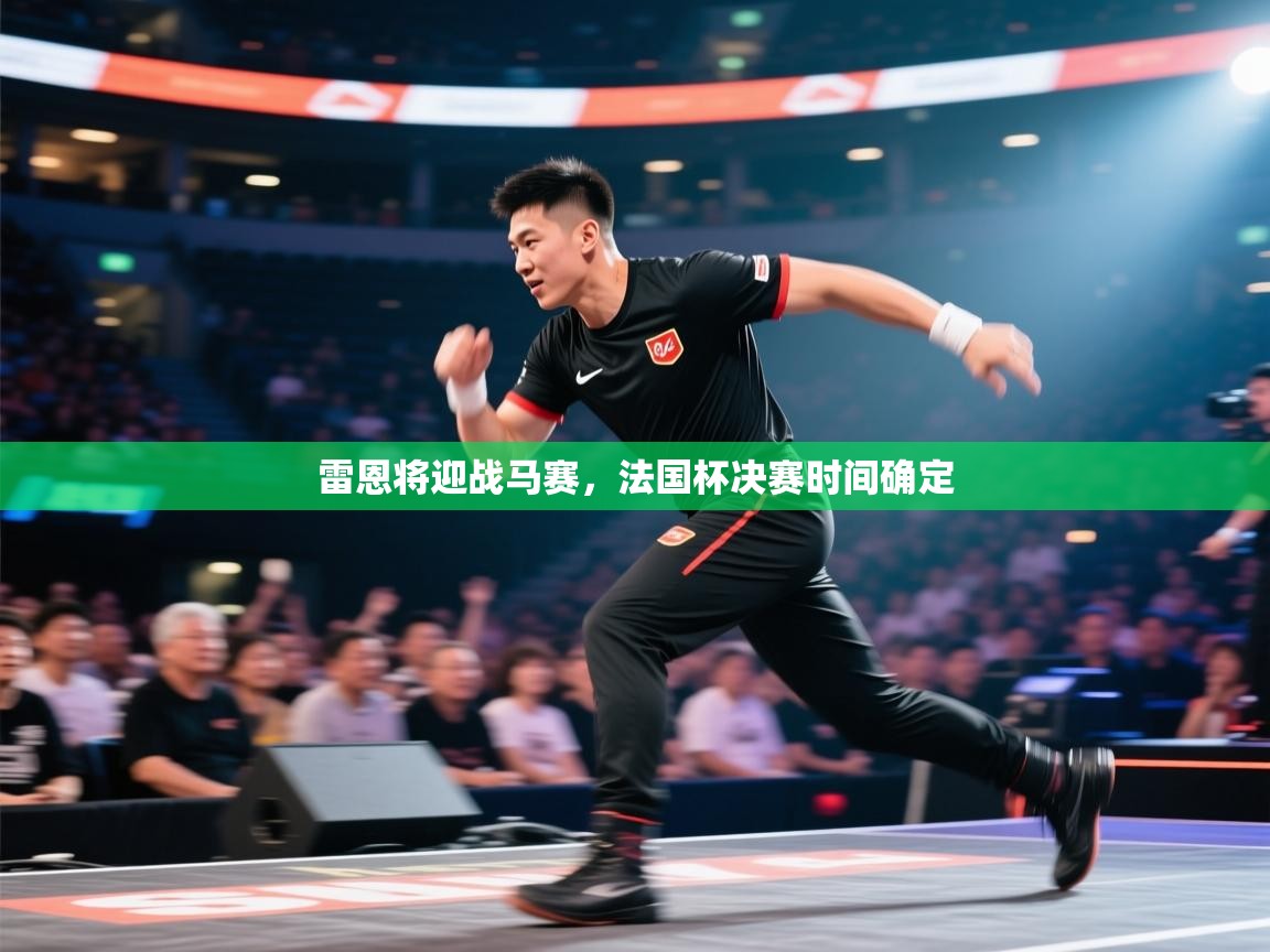 雷恩将迎战马赛，法国杯决赛时间确定  第2张