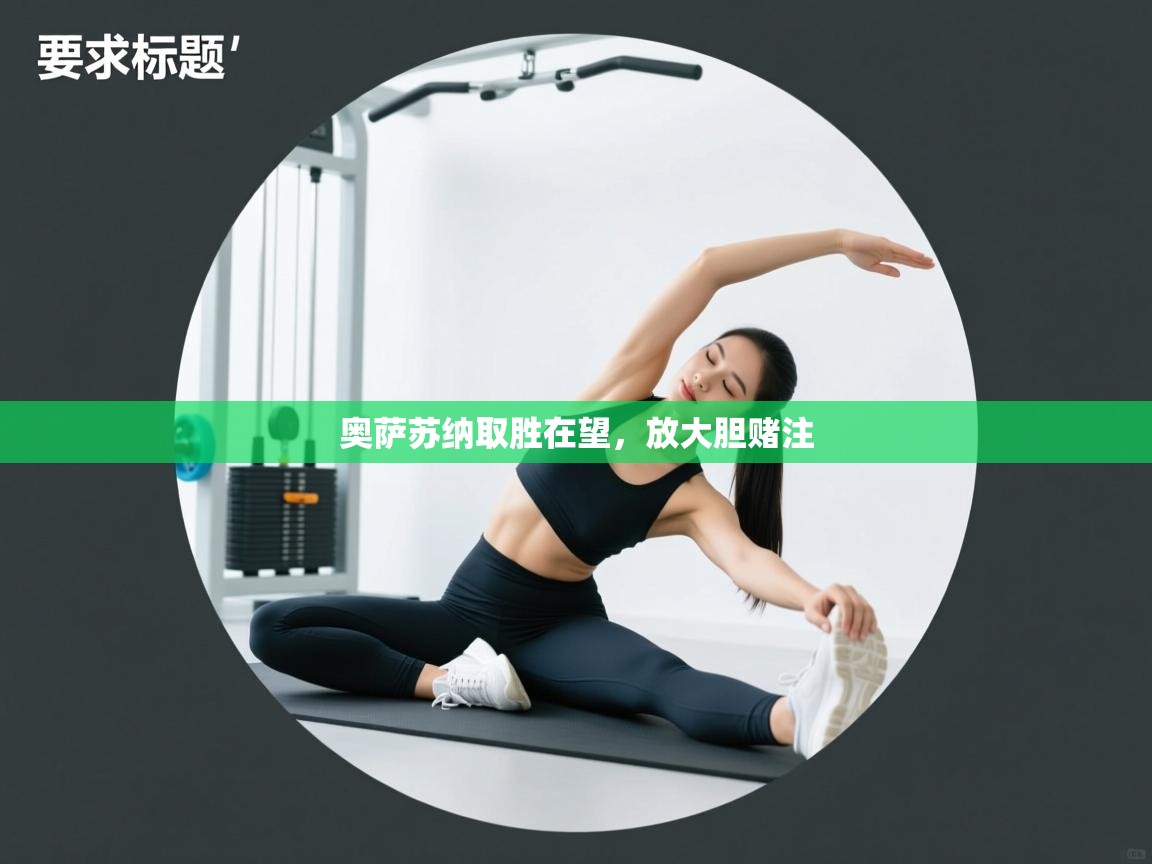 奥萨苏纳取胜在望,放大胆赌注 第1张