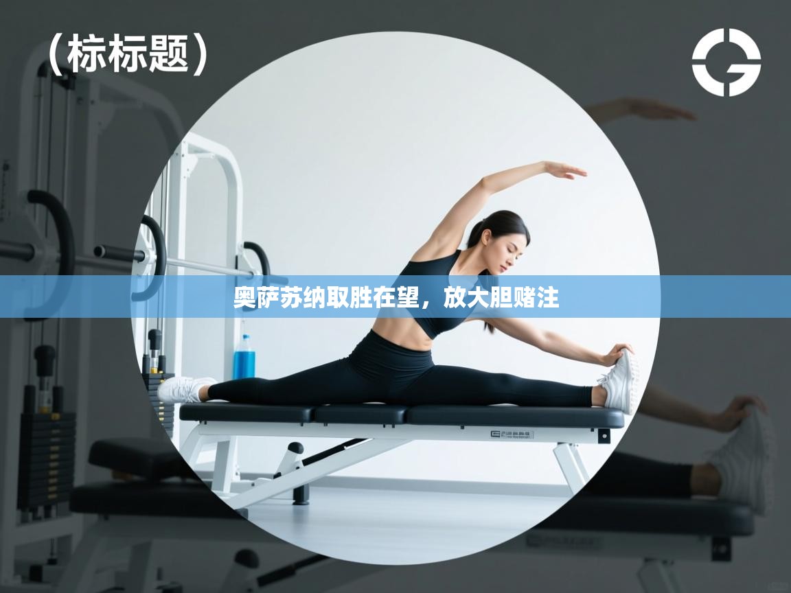 奥萨苏纳取胜在望,放大胆赌注 第2张