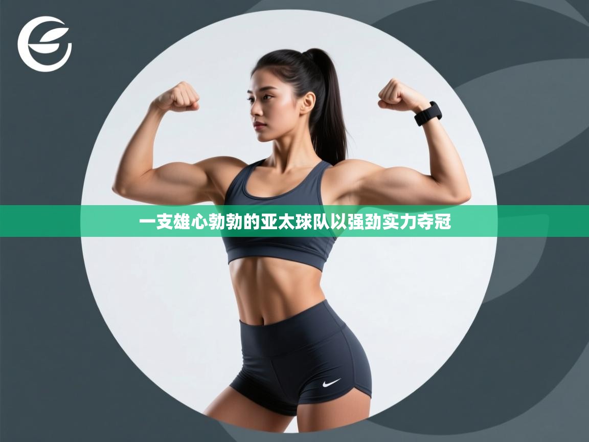 一支雄心勃勃的亚太球队以强劲实力夺冠  第1张