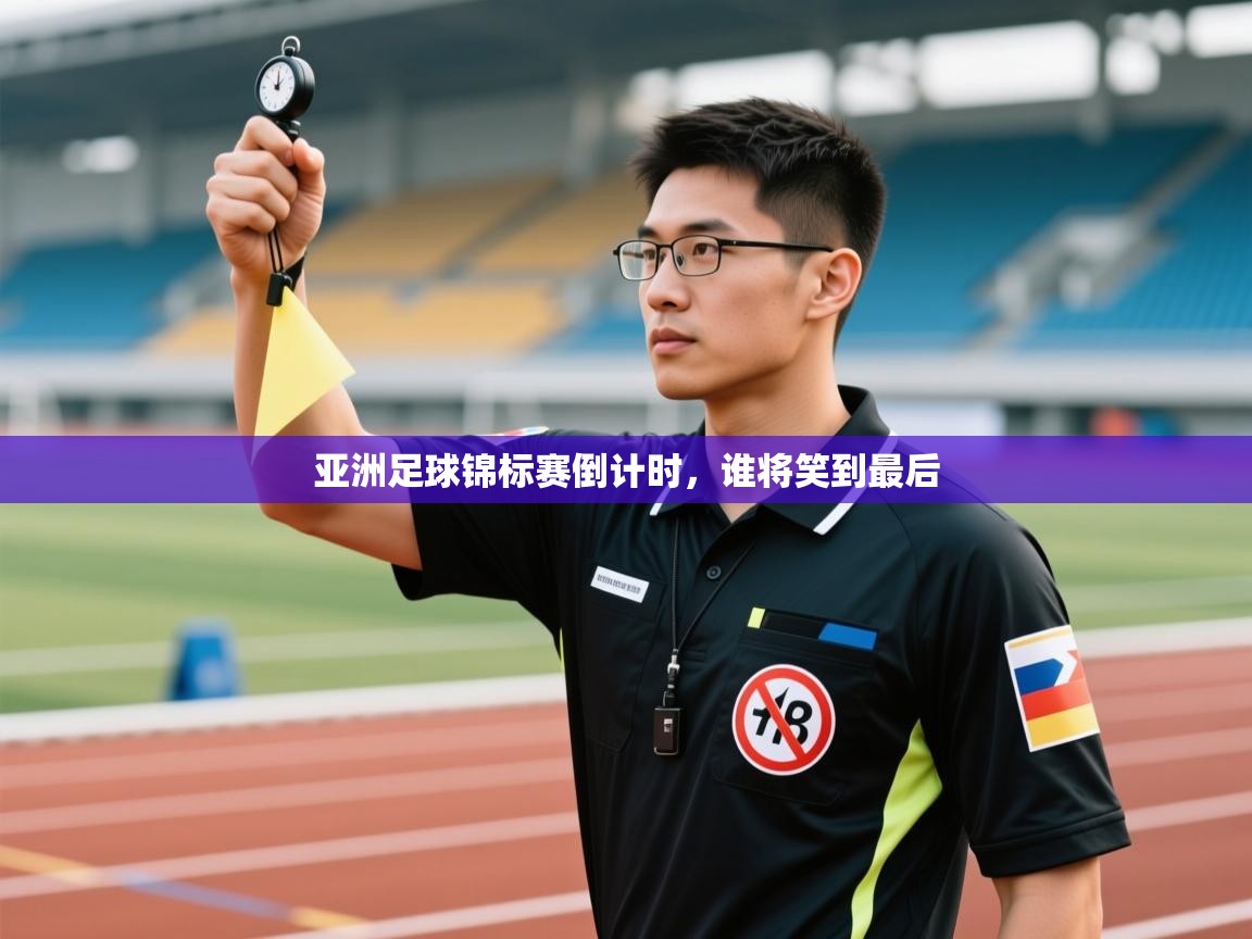 亚洲足球锦标赛倒计时，谁将笑到最后  第2张