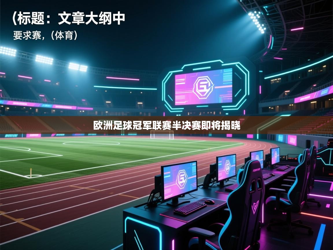 欧洲足球冠军联赛半决赛即将揭晓