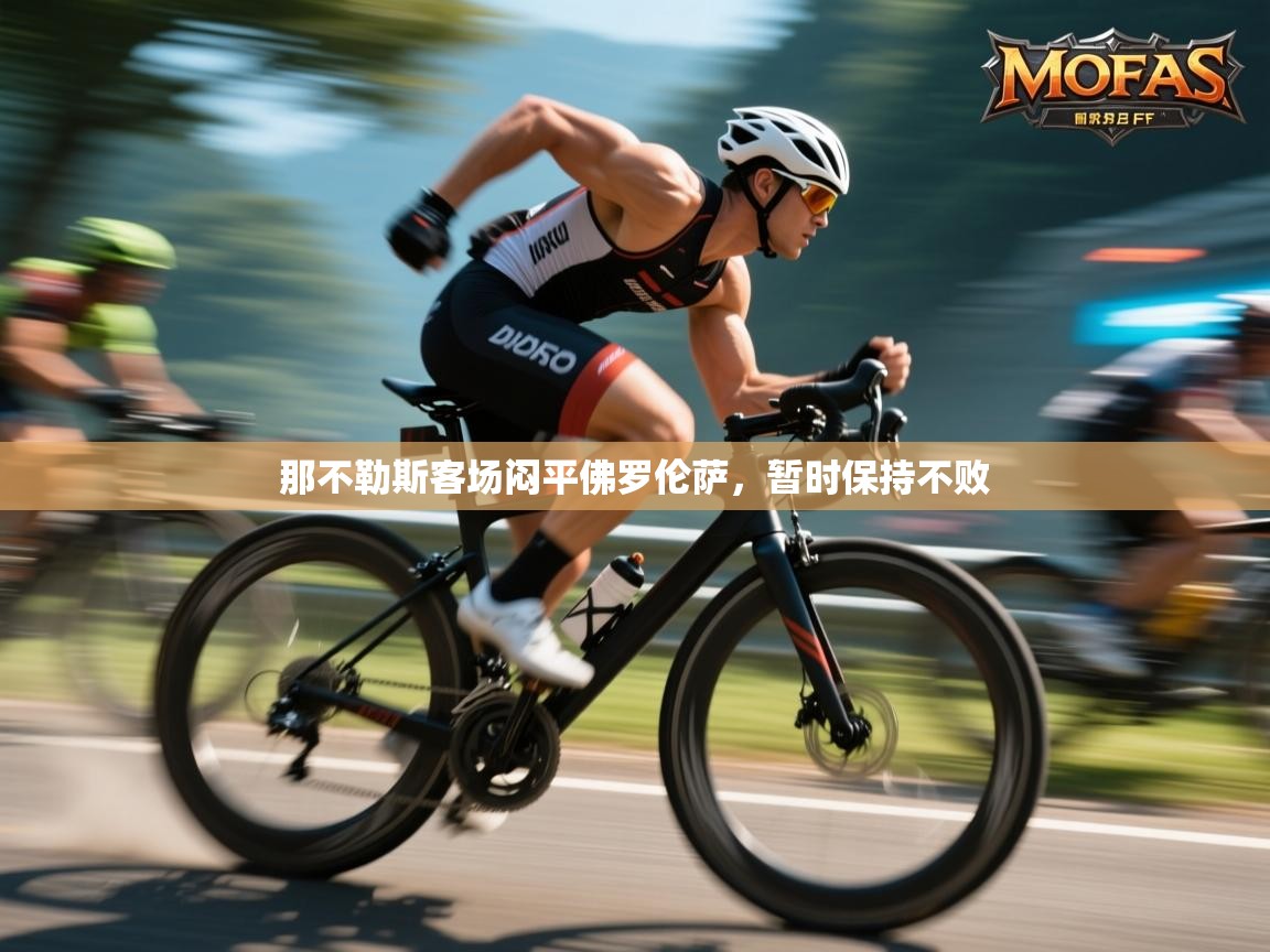 那不勒斯客场闷平佛罗伦萨，暂时保持不败  第2张