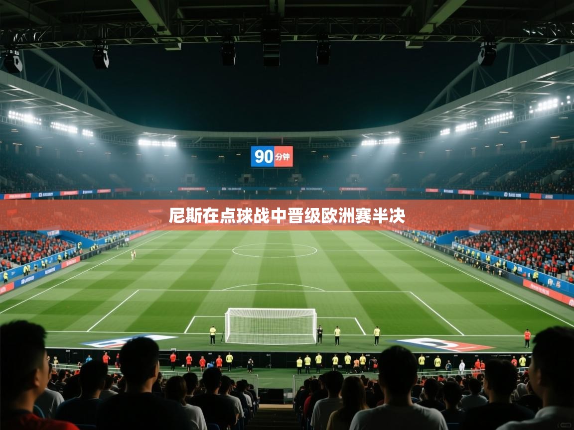 尼斯在点球战中晋级欧洲赛半决