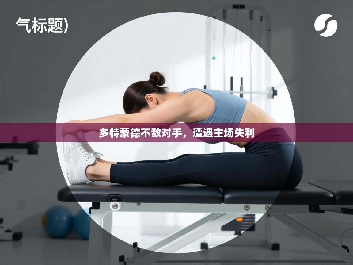 多特蒙德不敌对手，遭遇主场失利