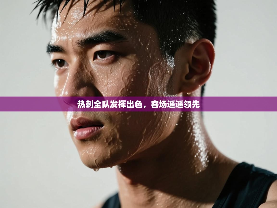 热刺全队发挥出色,客场遥遥领先 第2张