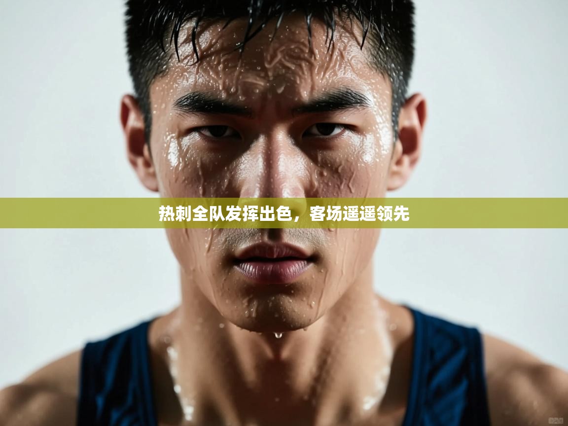热刺全队发挥出色,客场遥遥领先 第1张