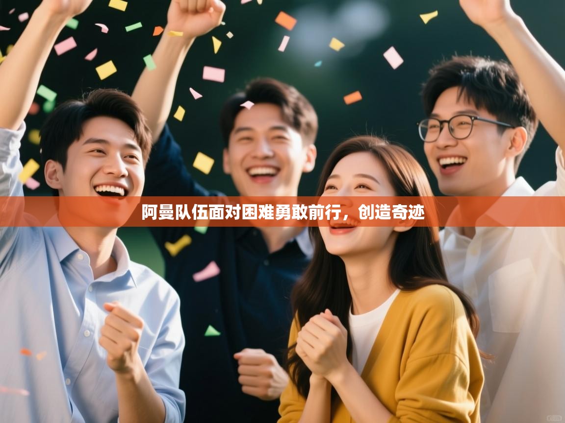 阿曼队伍面对困难勇敢前行，创造奇迹