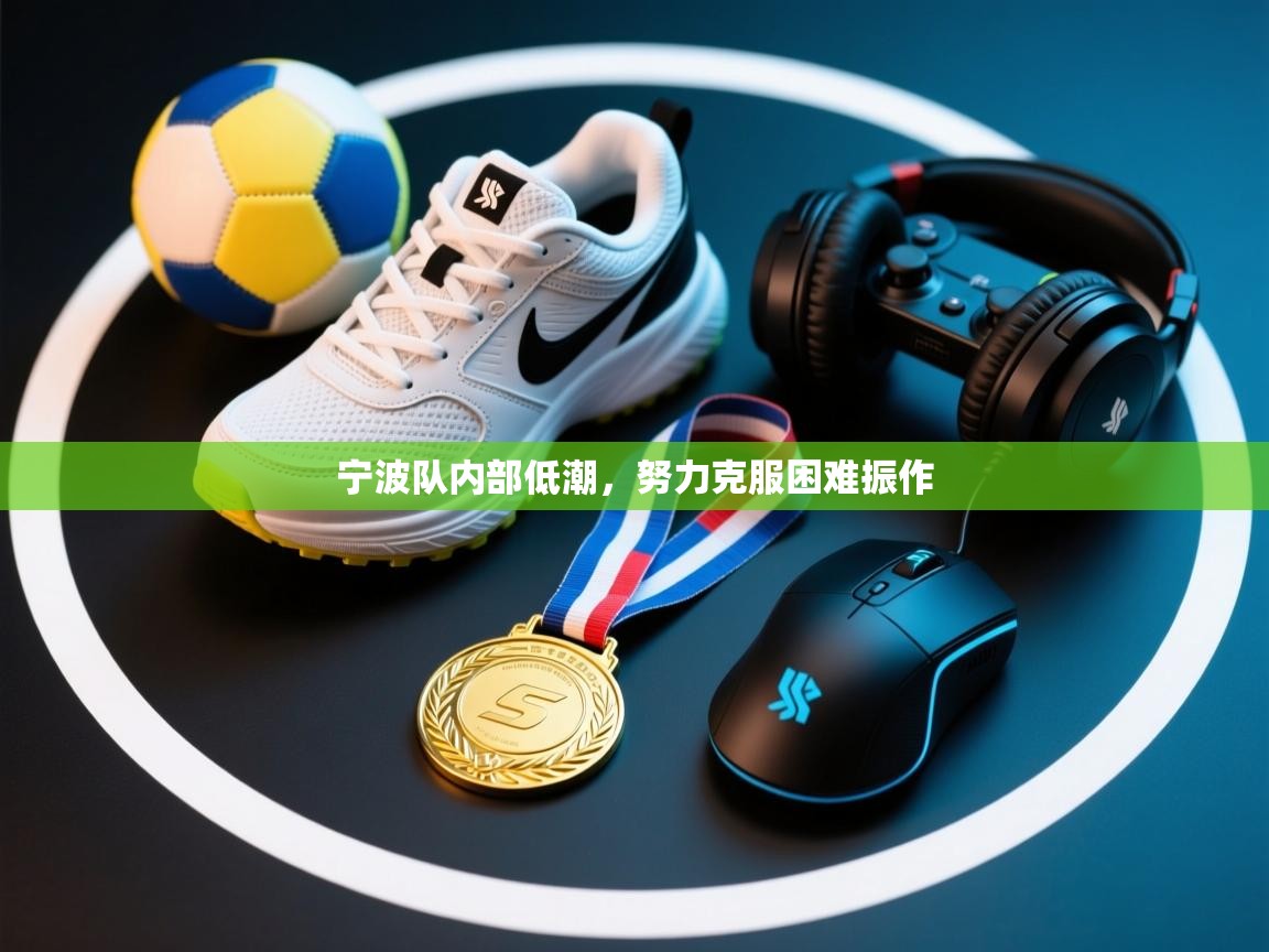 宁波队内部低潮，努力克服困难振作  第2张